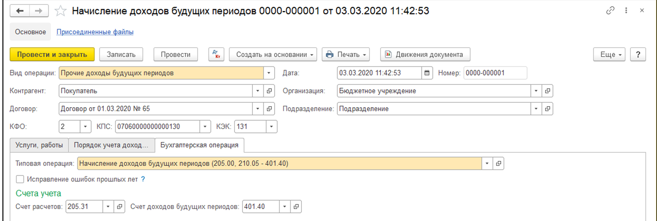 Расчетные счета бюджетов. Начисление доходов будущих периодов в 1с 8.3. Учет доходов будущих периодов в 1с 8.3. Как начислить доходы будущих периодов в 1с 8.3 БГУ. Корректировка доходов будущих периодов.