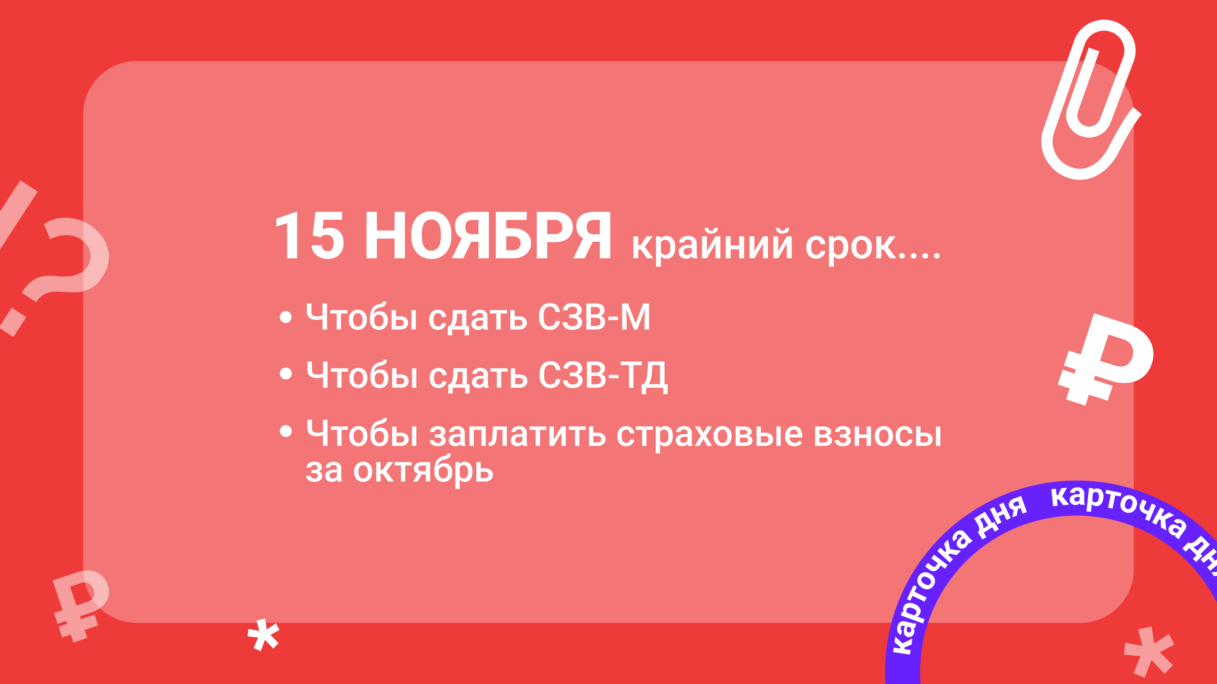 Карточка дня. Что надо успеть бухгалтеру 15 ноября