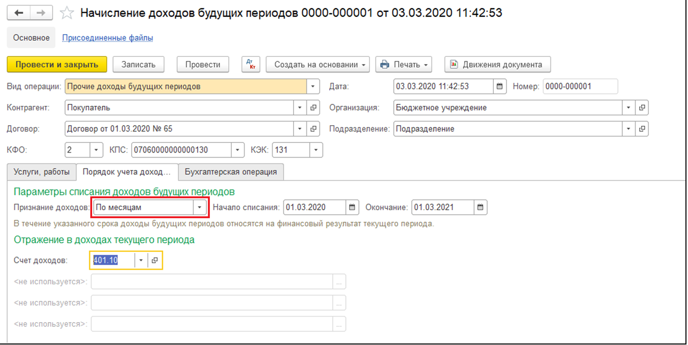 Доходы будущих. Отражение доходов будущих периодов в 1с 8.3. Начисление доходов будущих периодов в 1с. Начисление доходы будущих периодов в 1с 8.3 Бухгалтерия. Начисление доходов будущих периодов в 1с 8.3 бюджетное учреждение.