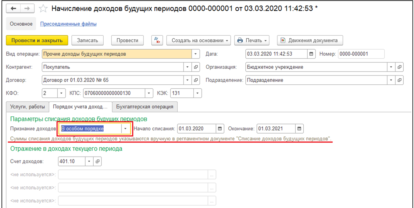 Сумма дохода начисленная. Отражение доходов будущих периодов в 1с 8.3. Начисление доходов будущих периодов в 1с. Начисление доходы будущих периодов в 1с 8.3 Бухгалтерия. Начисление доходов будущих периодов в 1с 8.3 бюджетное учреждение.