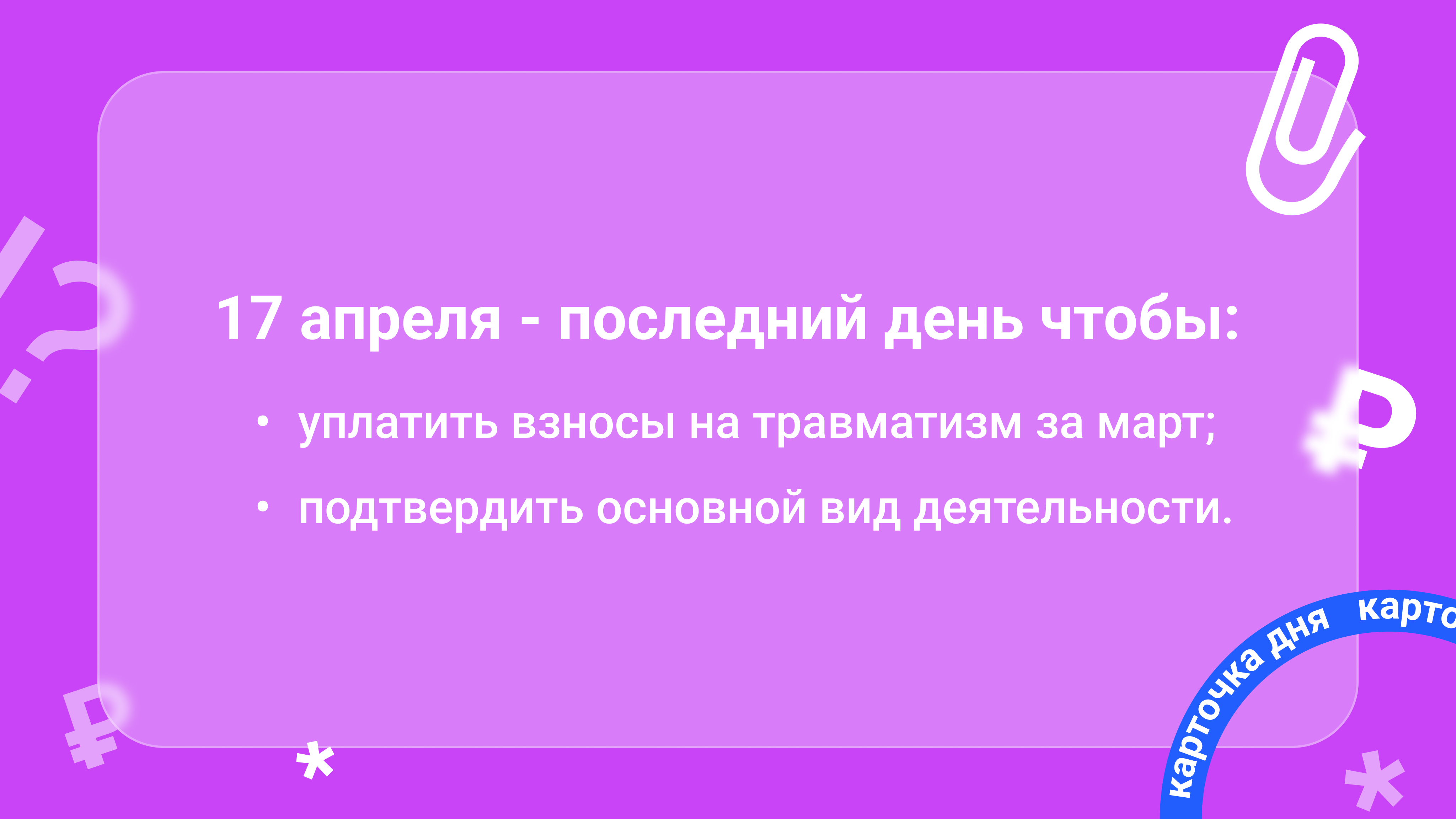 Карточка дня. Что бухгалтеру нужно успеть сегодня