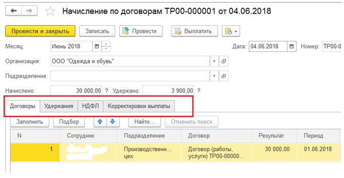 Начислить выплату. Начисление по договору 3000003973. Договор удержание 13%. Начисление договор подряда в камине 5,5.