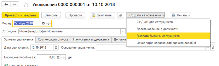 Пособие на погребение в 1с 8.3. Пособие на погребение проводки в 1с 8.3. Бухгалтерские проводки при увольнении. Начислено бывшим сотрудникам. Основание увольнения из организации в 1с 8.