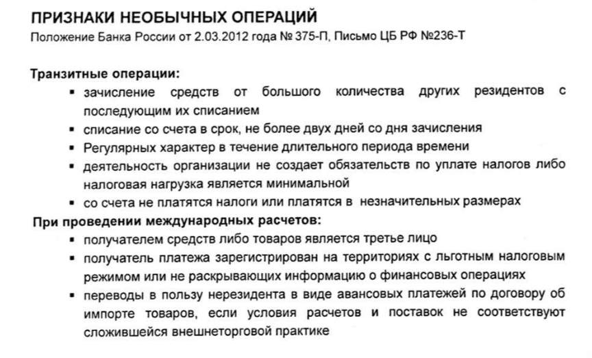 Признаки необычной. Признаки необычных сделок. Критерии выявления и признаки необычных сделок. Виды операций клиентов имеют признаки необычных операций. Признаки необычных операций в банке.