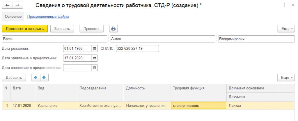 Стд пфр. СД-Р В 1с 8.3. Сведения о трудовой деятельности в 1с 8.3. Сведения трудовой деятельности 1с. Форма СД-Р В 1с.