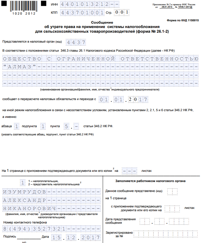 Заявление о смене налогообложения. Форма КНД 1150007 образец заполнения. Сообщение об утрате права на применение ЕСХН форма. Пример формы заполнения сообщения об утрате права. Заявление об утрате права на ЕСХН.