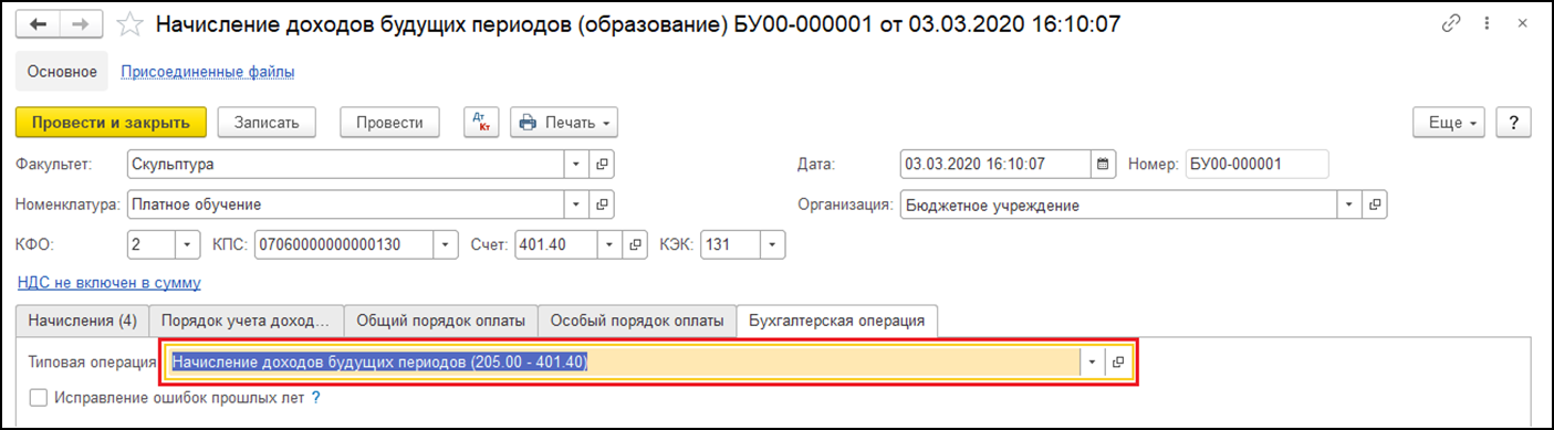 Счет будущих периодов. Как начислить доходы будущих периодов в 1с 8.3 БГУ. Начисление доходов будущих периодов. Начисление доходов будущих периодов в 1с. Начисление доходов будущих периодов в бюджетном учреждении в 1с.