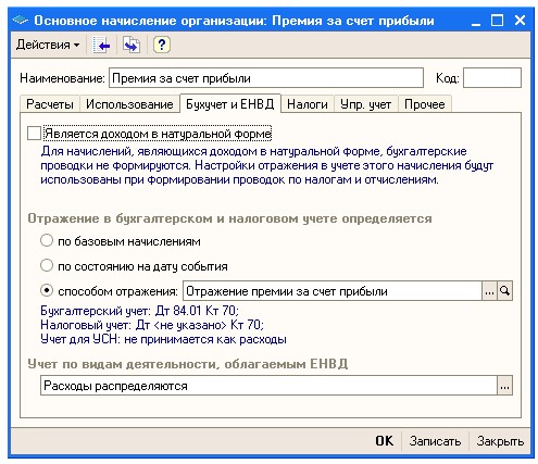 Учет премий. Проводка начисление ЕНВД. ЕНВД счет бухгалтерского учета. Начисление ЕНВД проводки. Проводки начисления ЕНВД В 1с.