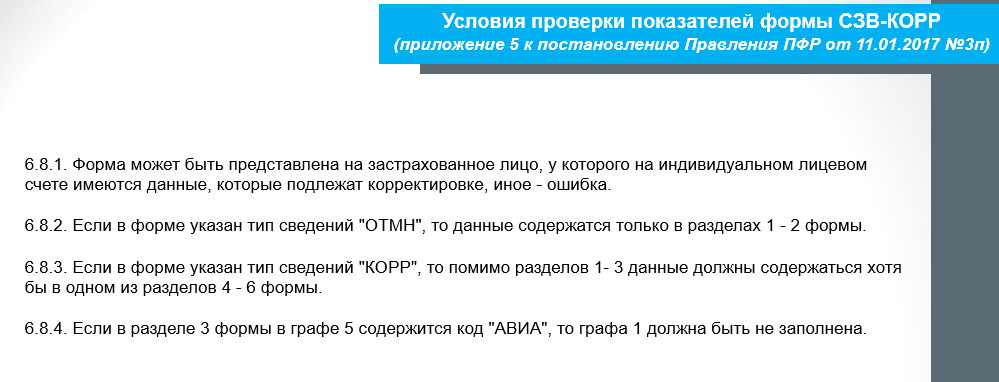 Вс б мп 1.1 как исправить. Код результата 30 в СЗВ-корр что это. Код проверки вс.б-СЗВ-корр.1.2 код результата 30 как исправить. Код результата 30 в СЗВ-корр как исправить ошибку. Постановление 513 по СЗВ-кор.