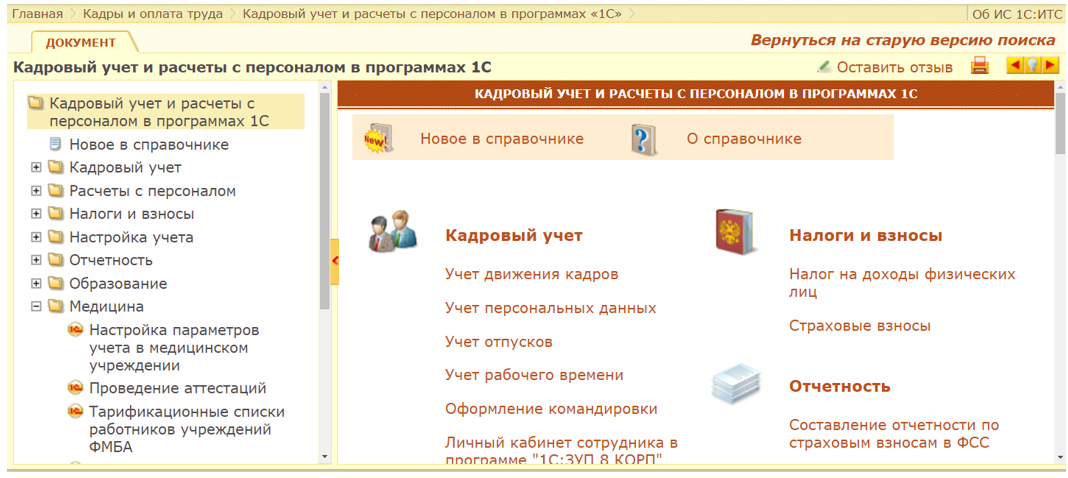 Зуп расчет. 1с учет персонала. Кадровый учет и зарплата. Кадровый учет 1с. Система кадрового учета.