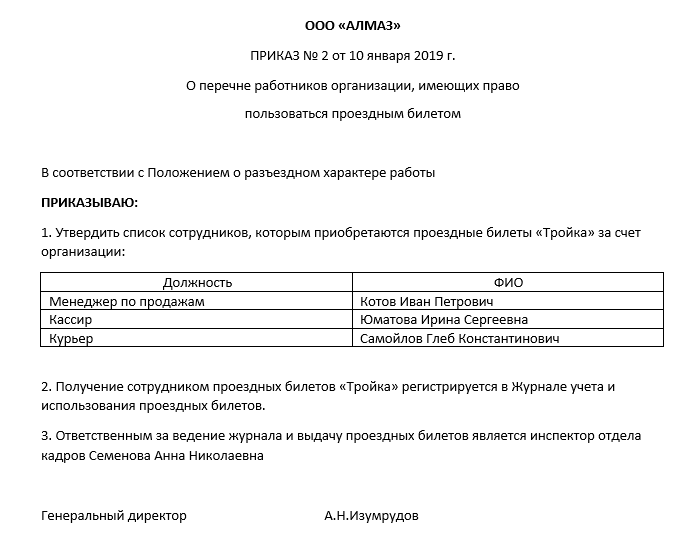 Билеты сотрудников. Приказ об оплате проездных расходов. Приказ на компенсацию расходов на проезд в общественном транспорте. Приказ об оплате проезда к месту работы. Образец приказа на компенсацию расходов на проезд.