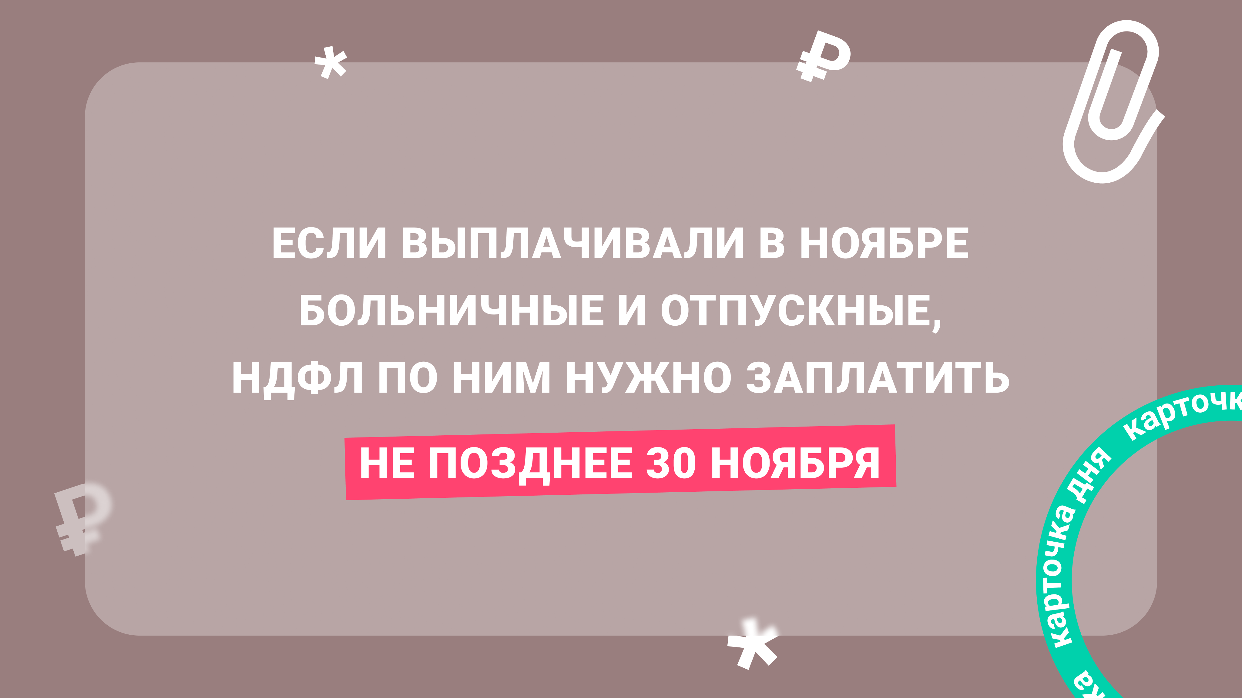 Карточка дня. Что бухгалтеру надо успеть до конца 30 ноября