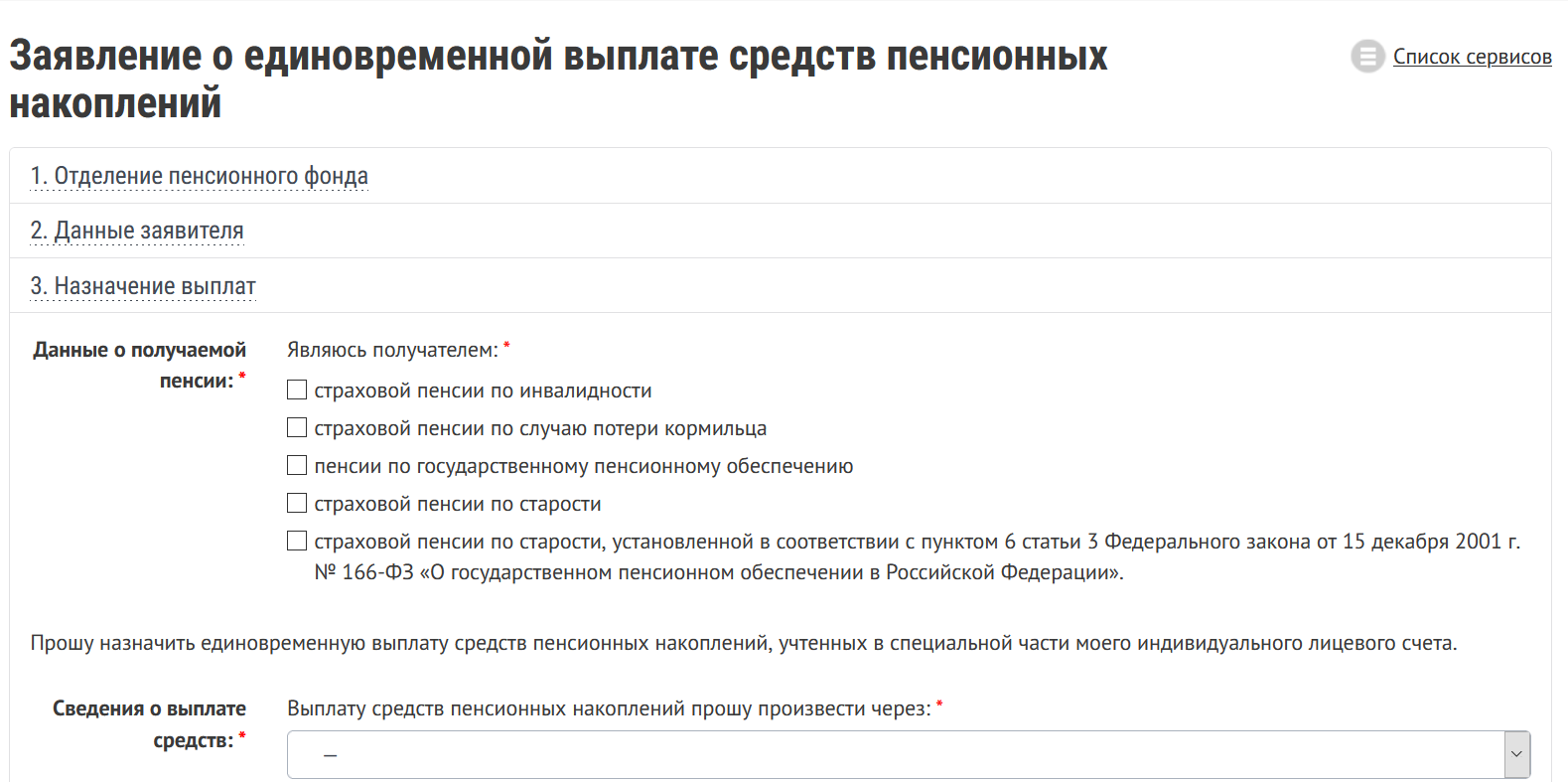 Назначение накопительной пенсии госуслуги. Заявление на накопительную единовременную пенсию. Заявление на единовременную выплату пенсионных накоплений. Заявление о единовременной выплате средств пенсионных накоплений. Заявление на единовременную выплату средств пенсионных.