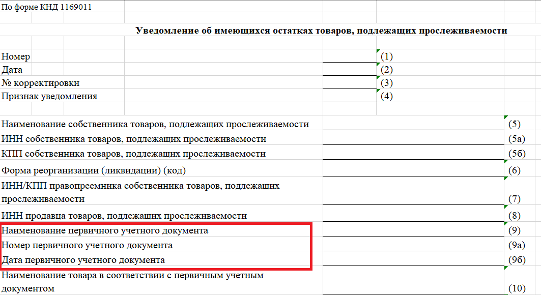 Уведомление об остатках товаров подлежащих прослеживаемости в 1с