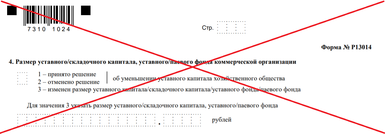 Заполнение формы р13014 добавление оквэд. Форма p13014 налоговая. Требования по заполнению формы 13014. Форма 13014 смена уставного капитала. Образец заполнения формы р13014 при уменьшении уставного капитала.