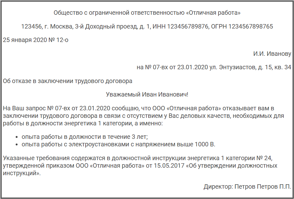 Образец отказа работодателю