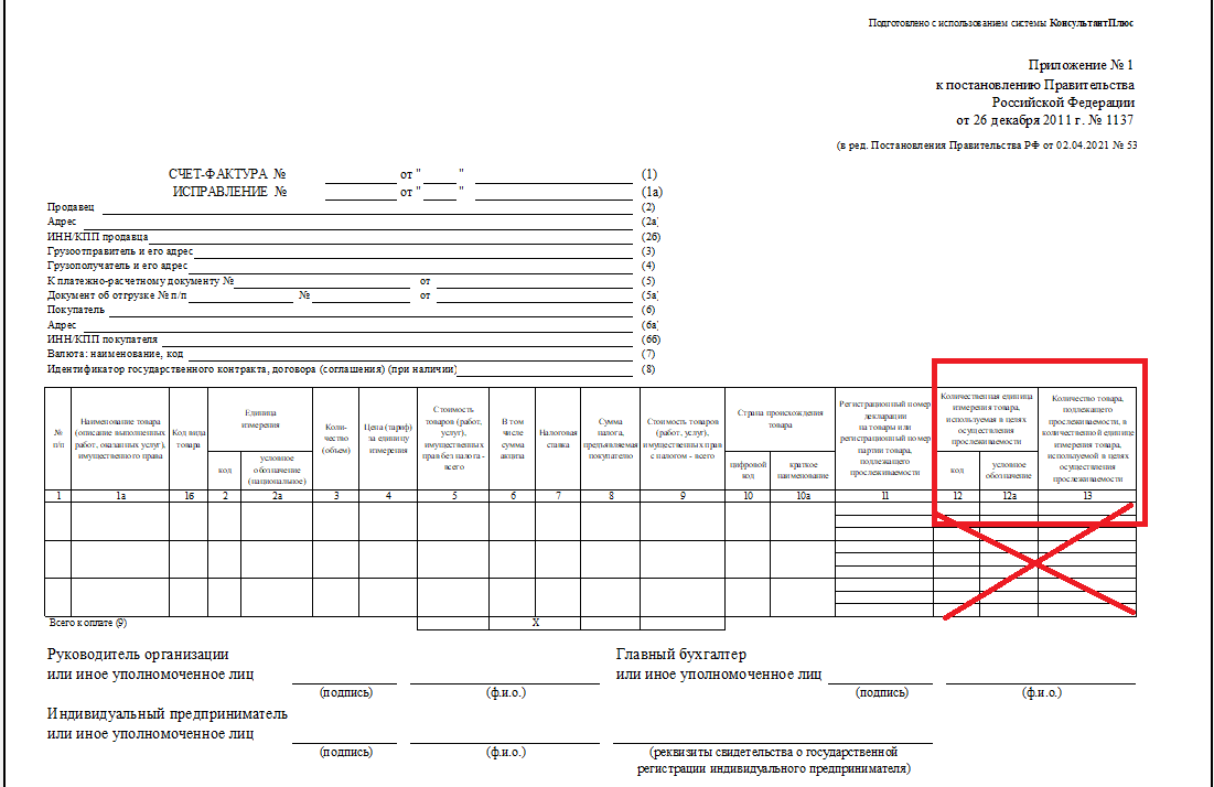 В бумажный счет-фактуру на обычные товары не надо включать графы 12 – 13, а если включили – ставьте там прочерки
