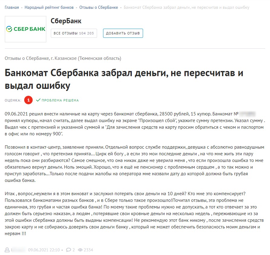 4134 ошибка терминала сбербанка. Банкомат забрал карту претензия. Претензия в банкомате Сбербанка. Ошибка 104 Сбербанк Банкомат. Банкомат забрал карту жалоба.