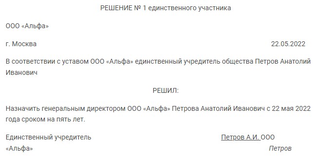 Единственный учредитель ао. Решение учредителя на отпуск директора образец. Трудовой договор с генеральным директором единственным учредителем. Решение о вступлении в должность директора единственного учредителя. Приказ о вступлении в должность директора единственного учредителя.