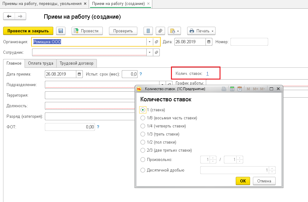 Перевод на 1 ставку. 0.5 Ставки в 1с 8.3 Бухгалтерия. 0.5Ставки в 1 с Бухгалтерия. Ставка 0.5 в 1с зарплата. Прием на работу на 0,5 ставки в 1с 8,3.