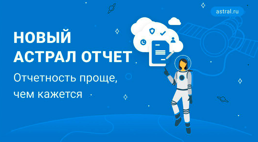 Астрал отчет телефон. Астрал отчет. Астрал отчетность. Калуга астрал логотип. Астрал отчет 5.