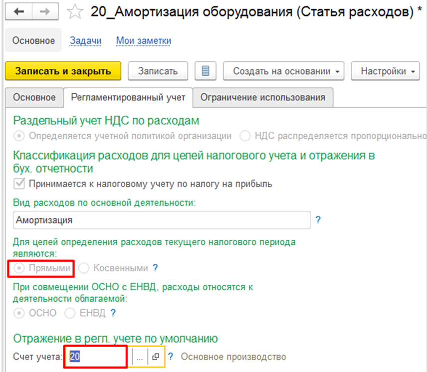 Счет 20 19. 1с распределение косвенных затрат. Субконто 20 счета. Распределение расходов 20 счет. Статьи затрат 20 счета пример.