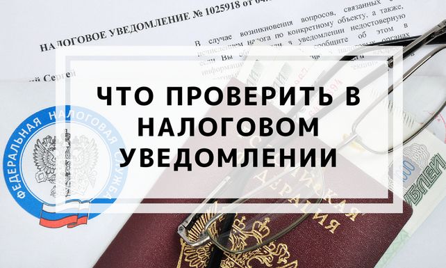 В налоговом уведомлении указаны неверные данные что делать. Смотреть фото В налоговом уведомлении указаны неверные данные что делать. Смотреть картинку В налоговом уведомлении указаны неверные данные что делать. Картинка про В налоговом уведомлении указаны неверные данные что делать. Фото В налоговом уведомлении указаны неверные данные что делать