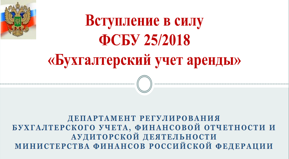 2018 учет. ФСБУ 25/2018. Презентация ФСБУ 25/2018. Аренда в бухгалтерском учете. ФСБУ 25/2018 бухгалтерский учет аренды.