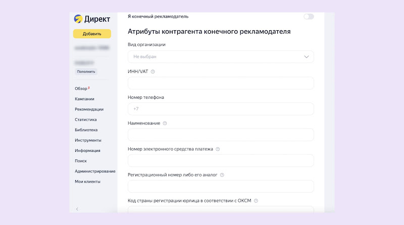 Форма атрибуты контрагента конечного рекламодателя