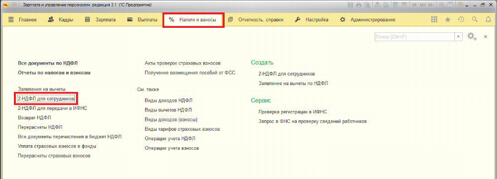 1с зуп 2 ндфл сумма налога перечисленная. Справка 1 НДФЛ В 1 С 8.3. Справка 2 НДФЛ В 1 С 8.3. Справка 2 НДФЛ В 1с 8.3 Бухгалтерия предприятия. Сводная справка 2 НДФЛ В 1 С 8.3.