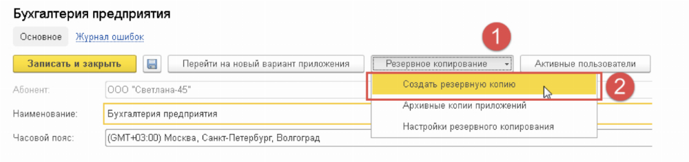 Как создать резервную копию 1с. Как создать резервную копию бизнес пак. Кнопка Копировать в 1с. Создание резервной копии 1с из приложения БП.