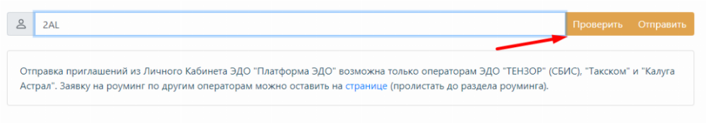 Как отправить эдо в сбис. СБИС роуминг Эдо. Приглашение к Эдо в СБИС. Пригласить в СБИС контрагента. Приглашение к электронному документообороту.