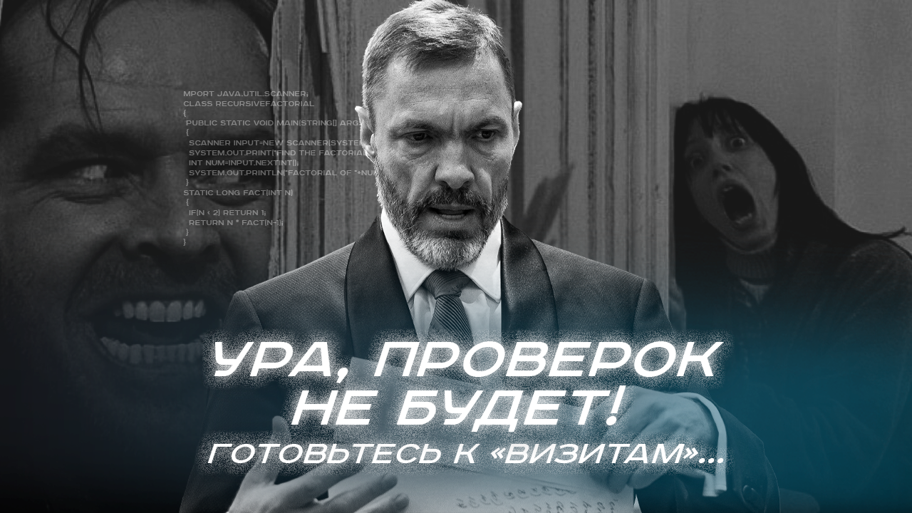 Ура, проверок не будет! Готовьтесь к «визитам»…