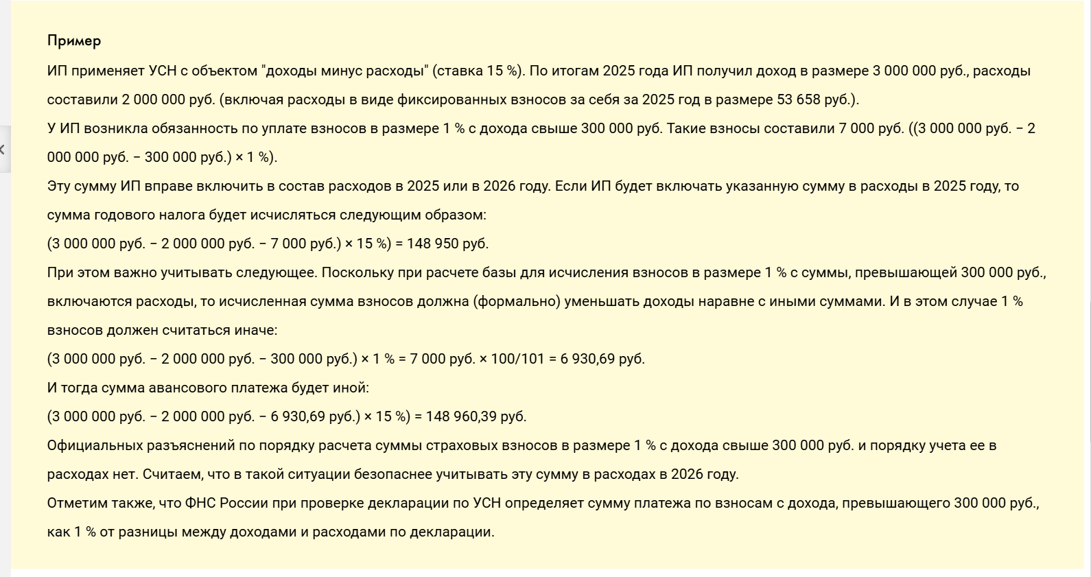 У меня вопрос по расчету взноса 1% при УСН Доход минус Расход за 2025 год. По логике, это (Доход - Расход (включая фикс.взнос 53658 руб.) - 300 тыс.) * 1%. Но 1С считает иначе. Она умножает исчисленную сумму взноса на 100/101 и ставит ее в расход в КУДиР.