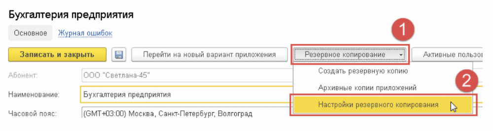 Как сделать копию приложения. Как настроить Резервное копирование в 1с 8.3 Бухгалтерия.