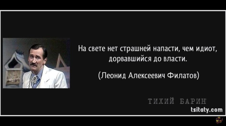 Власть худших. Леонид Филатов про идиотов. Дорвавшийся до власти. Нет на свете страшнее напасти чем идиот дорвавшийся до власти. Цитаты Леонида Филатова.