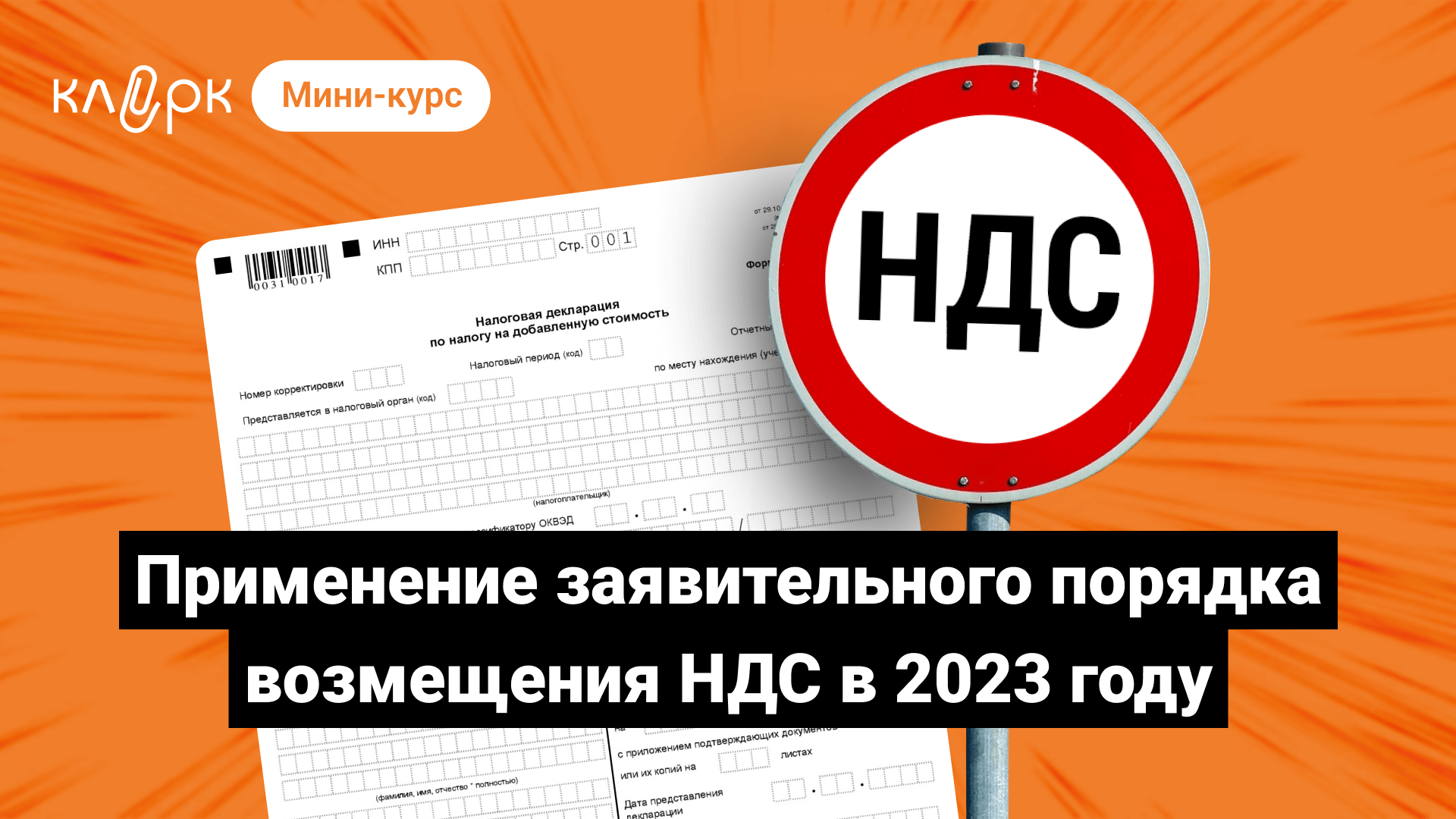 Заявительный порядок возмещения ндс в 2024 году. НДС В 2023 году.