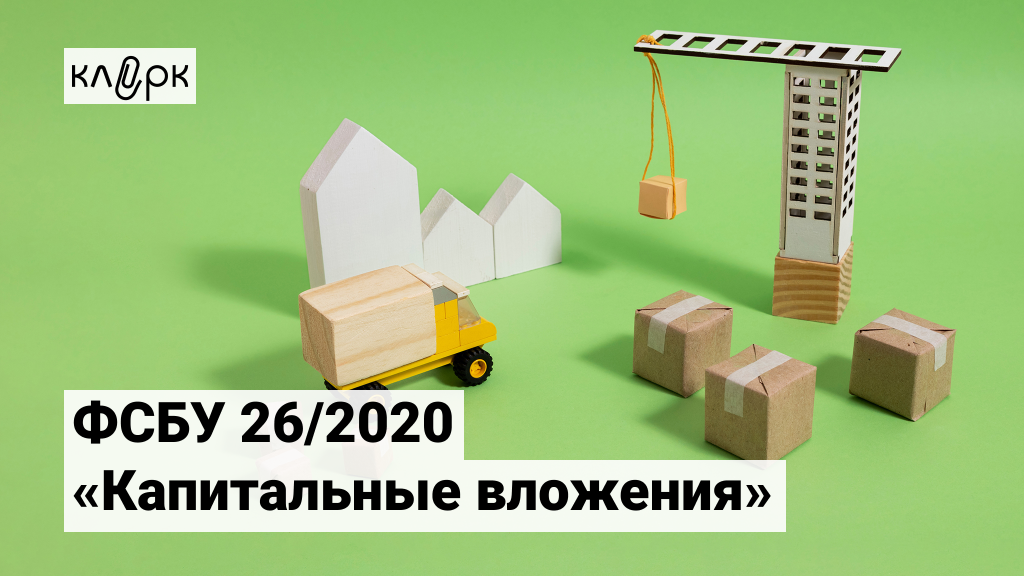 Фсбу 26 2020 капитальные