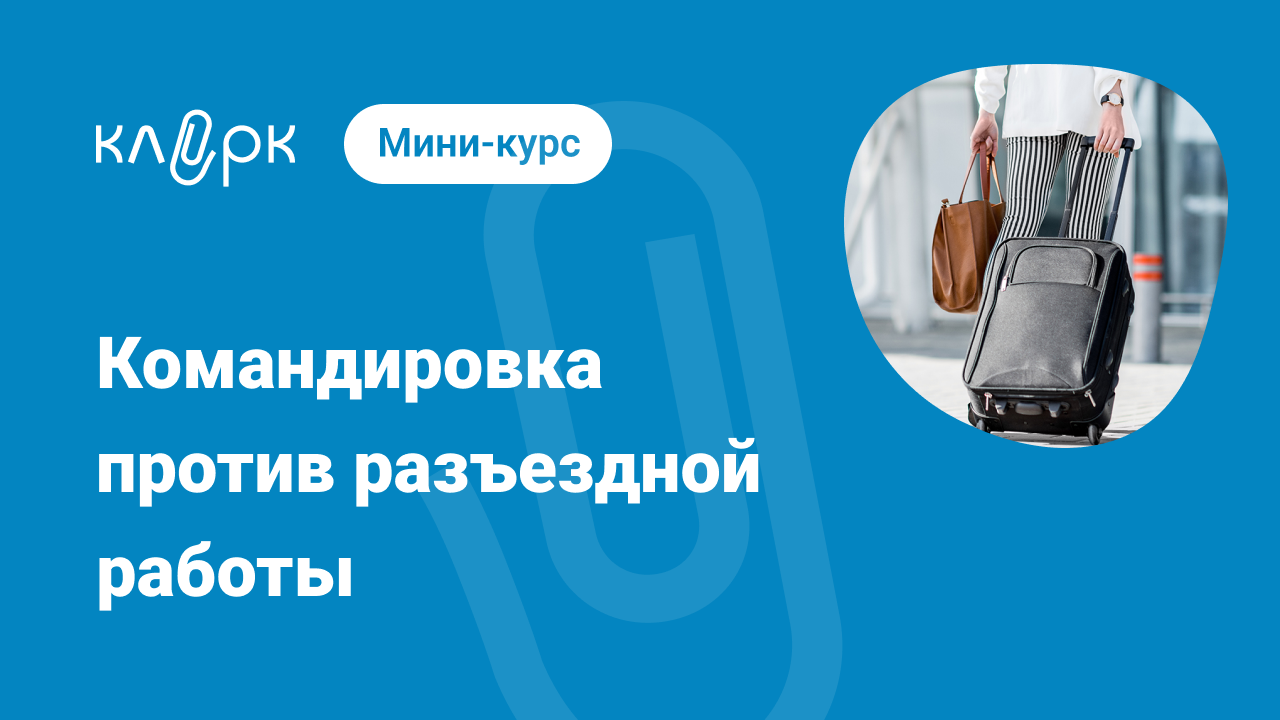 Командировка против разъездной работы Тонкости определения Онлайн