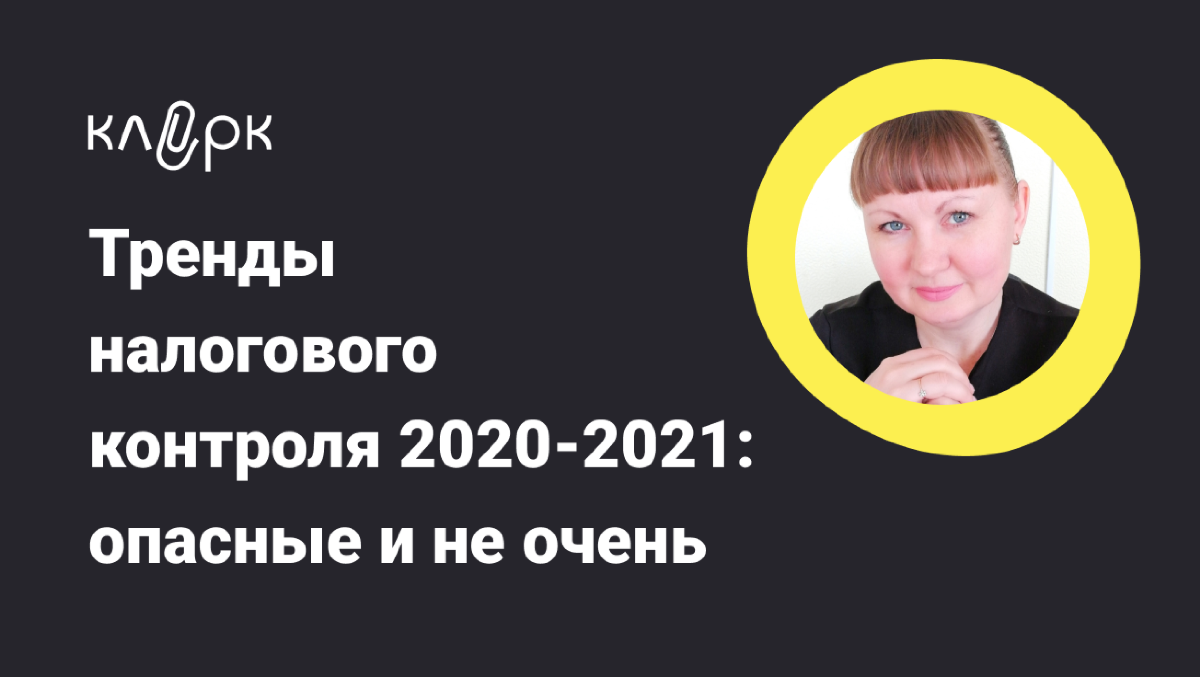 Контроль 2020. Налоговый контроль 2020.