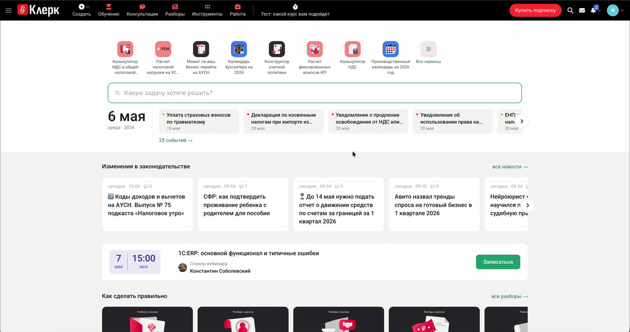 Демонстрация рабочего стола Клерк.Система: навигация, поиск, календарь и материалы для бухгалтера.