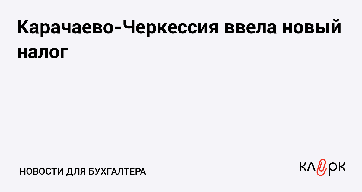 Карачаево-Черкессия ввела новый налог