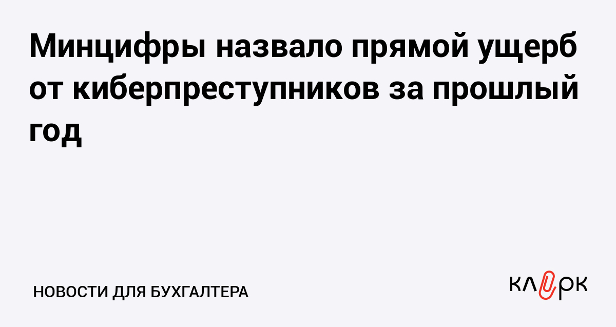 Минцифры назвало прямой ущерб от киберпреступников за прошлый год